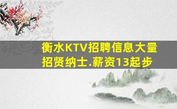 衡水KTV招聘信息大量招贤纳士.薪资13起步